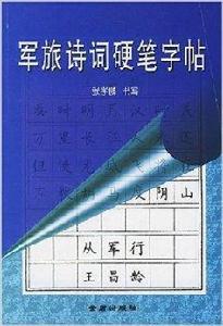 軍旅詩詞硬筆字帖 軍旅詩詞硬筆字帖