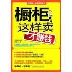 櫥櫃這樣賣才賺錢