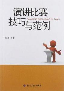 演講比賽技巧與範例 演講比賽技巧與範例