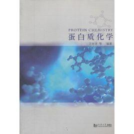 蛋白質化學 蛋白質化學
