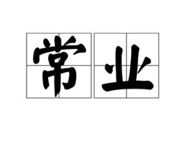 常業