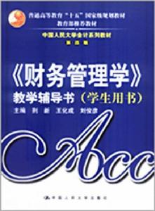 財務管理學教學輔導書(學生用書) 財務管理學教學輔導書(學生用書)