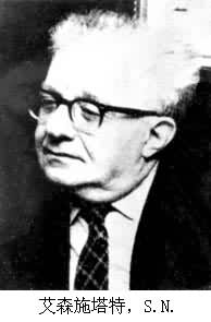 艾森施塔特,S.N. 艾森施塔特,S.N.