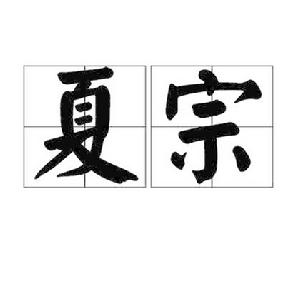 夏宗 夏宗