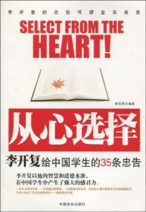 《從心選擇：李開復給中國學生的35條忠告》