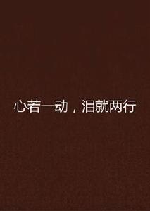 心若一動,淚就兩行 心若一動,淚就兩行