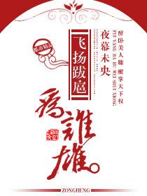 飛揚跋扈為誰雄