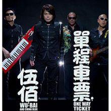 《單程車票》封面2