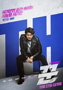 騙子[韓國2017年張昌元執導電影]