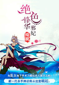 絕色鋒華:邪妃 絕色鋒華:邪妃