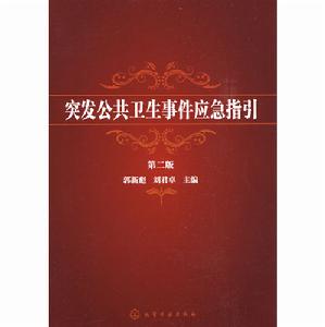 突發公共衛生事件應急指引 突發公共衛生事件應急指引