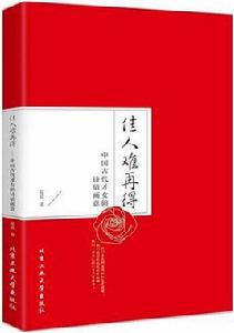 佳人難再得:中國古代才女的詩情畫意 佳人難再得:中國古代才女的詩情畫意