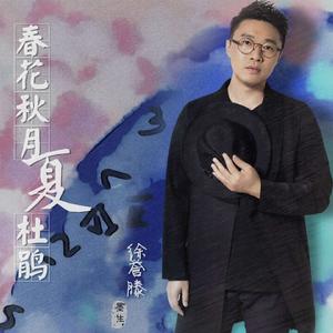 春花秋月夏杜鵑 春花秋月夏杜鵑