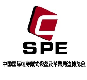 中國可穿戴式電子產品展