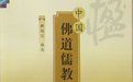 中國佛道儒教楹聯精選 中國佛道儒教楹聯精選