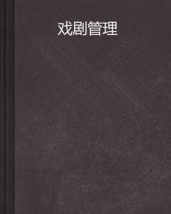 戲劇管理 戲劇管理