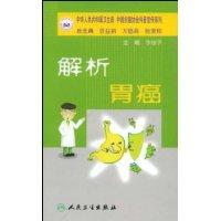 解析胃癌 解析胃癌