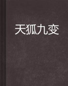 天狐九變 天狐九變