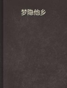 夢隱他鄉 夢隱他鄉
