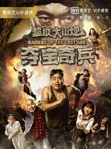 超級大山炮 超級大山炮