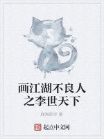 畫江湖不良人之李世天下 畫江湖不良人之李世天下