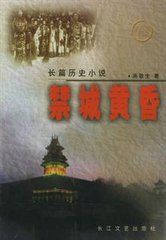 禁城黃昏 禁城黃昏