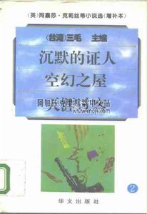 《沉默的證人》(合訂本增補本)華文出版社