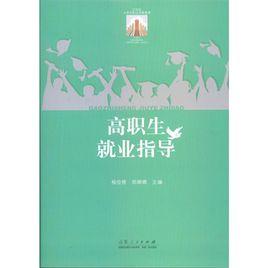 高職生就業指導 高職生就業指導