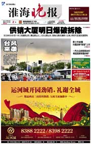 《淮海晚報》 《淮海晚報》