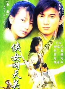俠女闖天關 俠女闖天關
