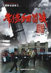 常德細菌戰[紀錄片]