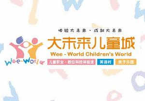 鄭州大未來兒童城 鄭州大未來兒童城