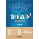 《貨幣戰爭4：戰國時代》