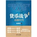 《貨幣戰爭4：戰國時代》