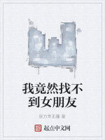 我竟然找不到女朋友 我竟然找不到女朋友