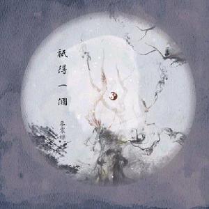 只得一個 只得一個