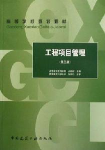 高等學校規劃教材·工程項目管理 高等學校規劃教材·工程項目管理