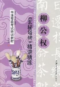 柳公權玄秘塔碑精講精練 柳公權玄秘塔碑精講精練
