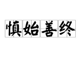 慎始善終 慎始善終