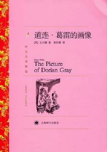 道連葛雷的畫像 道連葛雷的畫像