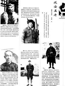 （圖）“延安五老”