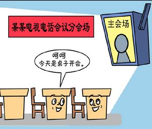 桌子開會 桌子開會