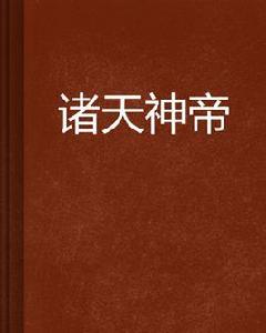 諸天神帝 諸天神帝