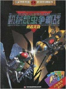 機械昆蟲爭霸戰:勇者無敵 機械昆蟲爭霸戰:勇者無敵