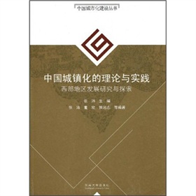 中國城鎮化的理論與實踐：西部地區發展研究與探索