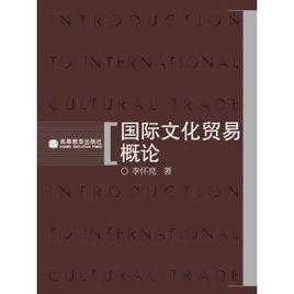 國際文化貿易概論 國際文化貿易概論