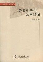 公共生活與公民倫理 公共生活與公民倫理