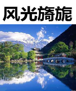 風光旖旎 風光旖旎