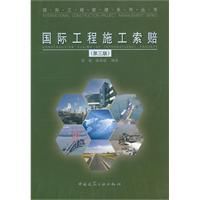 國際工程施工索賠 國際工程施工索賠