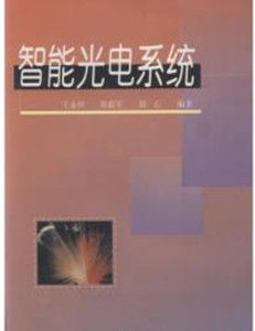 智慧型光電系統 智慧型光電系統